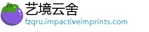 艺境云舍
